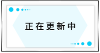 持續(xù)更新中！
