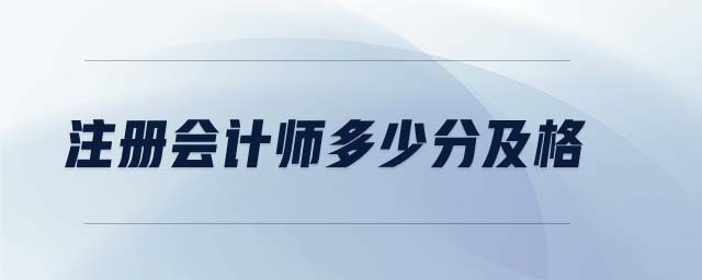 注冊(cè)會(huì)計(jì)師多少分及格