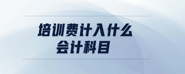 培訓費計入什么會計科目