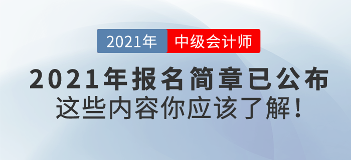 2021中級(jí)會(huì)計(jì)報(bào)名簡(jiǎn)章已公布，東奧VIP私教帶你高效通關(guān)！