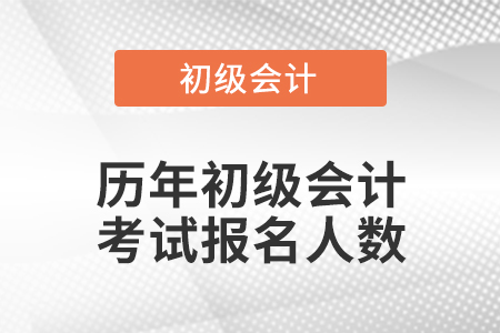 初級會計(jì)考試報(bào)名人數(shù)多嗎？