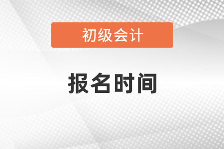 江西2021初級報名時間和報名條件