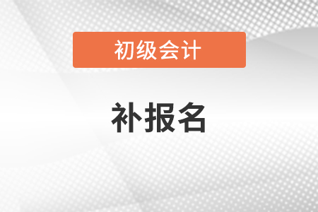 2021年初級(jí)會(huì)計(jì)補(bǔ)報(bào)名