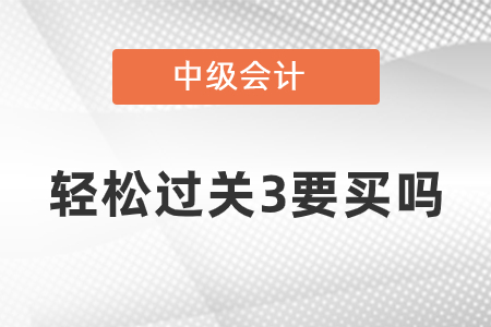 中級會計輕松過關(guān)3要買嗎