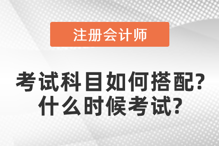 注冊會計師考試科目如何搭配？什么時候考試？