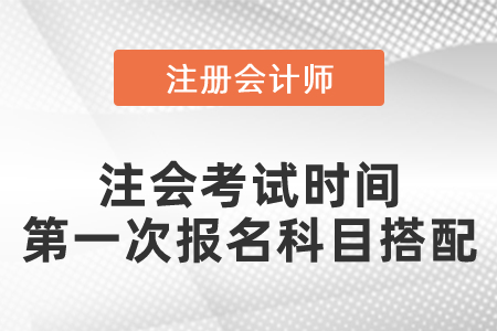 注會(huì)考試時(shí)間？第一次報(bào)名科目怎么搭配
