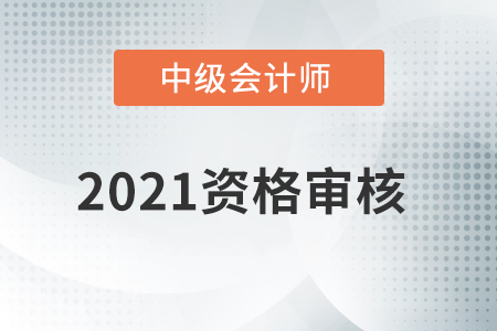 北京市2021年中級會計資格審核方式已公布