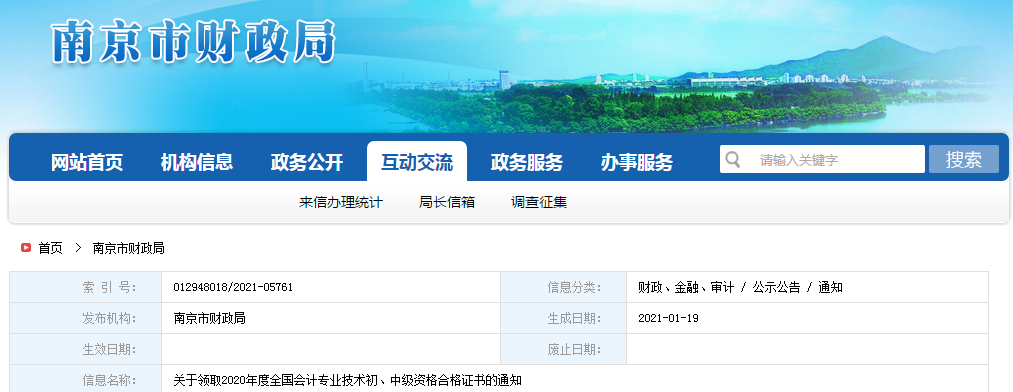 江蘇省南京市2020年中級會計(jì)師證書領(lǐng)取通知