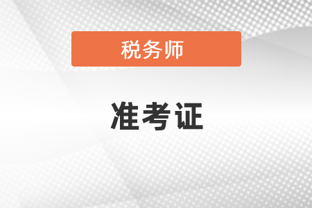 2021年稅務(wù)師準考證打印紙張尺寸要求
