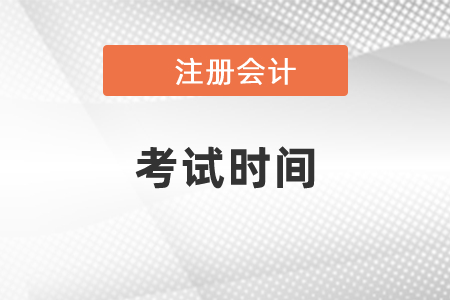 2021年山西注會考試時間是8月份？
