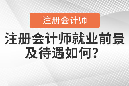 注冊(cè)會(huì)計(jì)師就業(yè)前景及待遇如何？