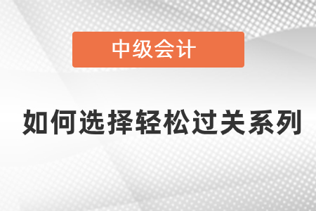中級(jí)如何選擇輕松過關(guān)系列