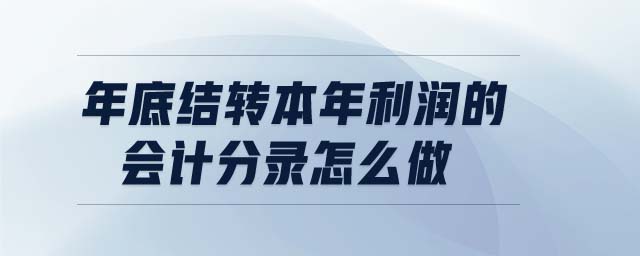 年底結(jié)轉(zhuǎn)本年利潤的會(huì)計(jì)分錄怎么做