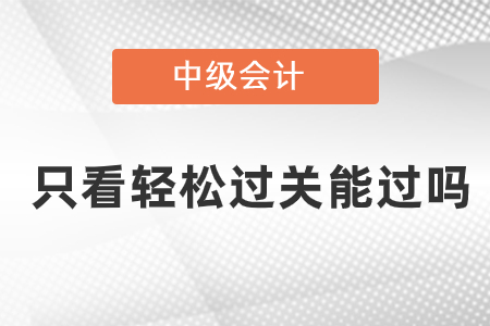 中級只看輕松過關能過嗎