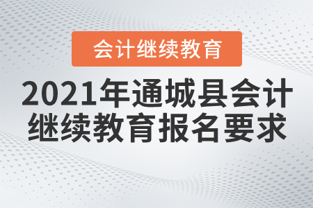 2021年湖北省通城縣會計繼續(xù)教育報名要求