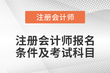 注冊會計師報名條件及考試科目