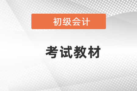 2021遼寧初級會計(jì)考試教材變動大不大？