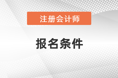 2021年度CPA專業(yè)階段報(bào)名條件你滿足嗎