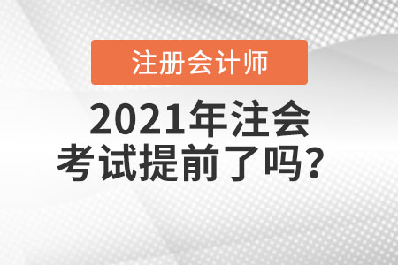 2021年注會考試提前了嗎？