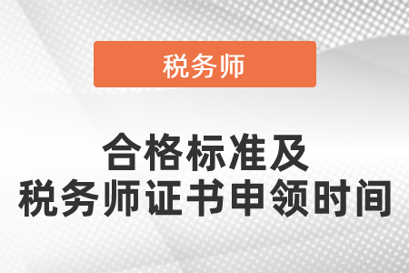 2021年度稅務(wù)師證書合格標(biāo)準(zhǔn)及稅務(wù)師證書申領(lǐng)時(shí)間