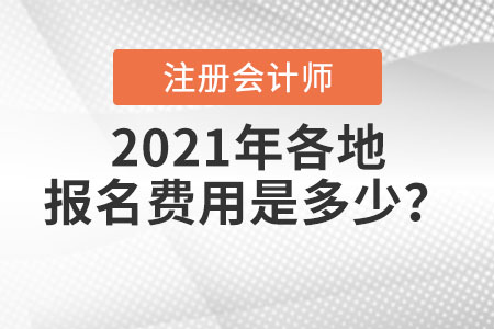 2021年各地注冊會計師報名費(fèi)用是多少？