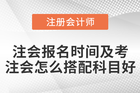 注會報名時間及考注會怎么搭配科目好