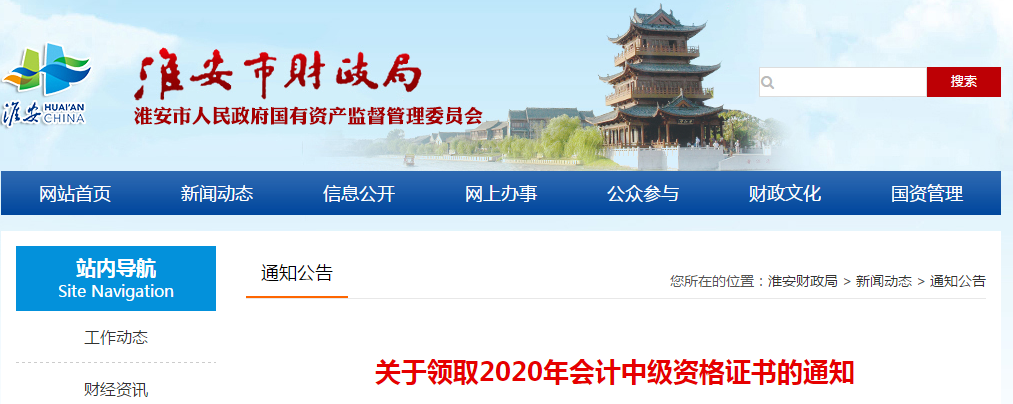 江蘇省淮安市2020年中級會計師證書領取通知