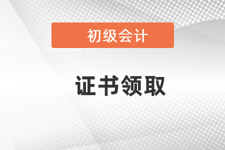 2020年云南初級(jí)會(huì)計(jì)證書領(lǐng)取時(shí)間公布