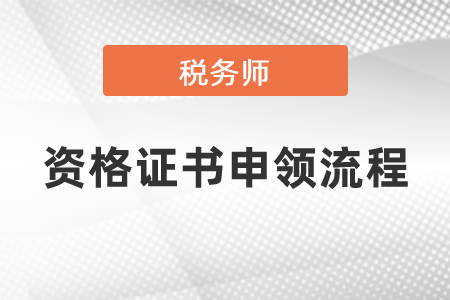 2020年稅務師職業(yè)資格證書申領(lǐng)流程