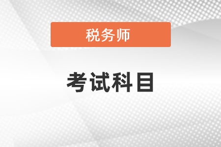 稅務(wù)師科目考試難度大的科目