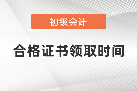 2020初級(jí)會(huì)計(jì)合格證書(shū)領(lǐng)取時(shí)間公布了嗎
