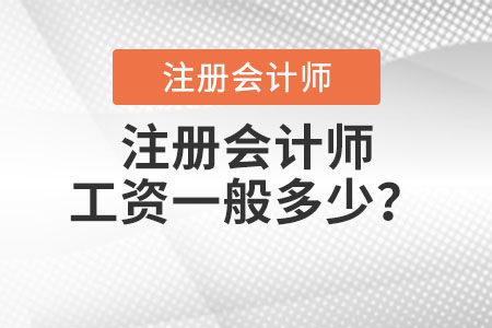 注冊會(huì)計(jì)師工資一般多少？