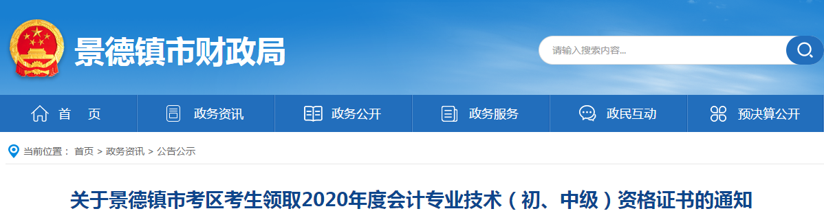 江西省景德鎮(zhèn)市2020年中級會計師證書領取通知