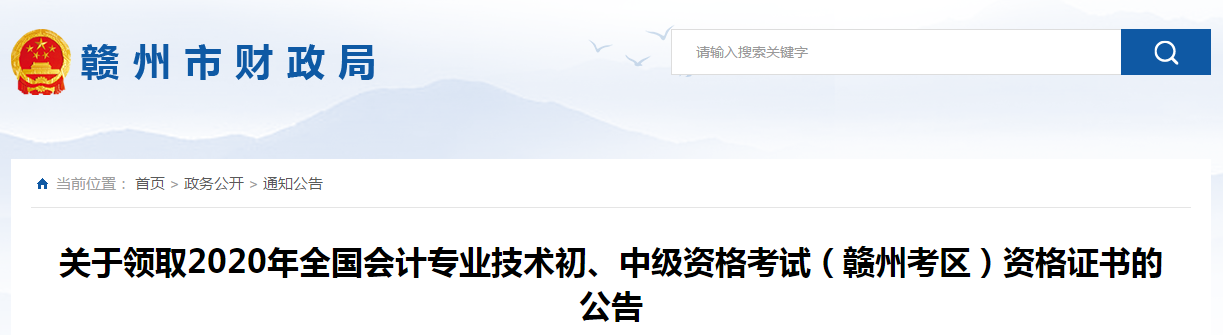 江西省贛州市2020年中級會計師證書領取通知