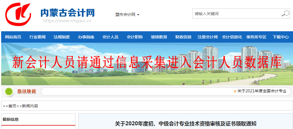 內(nèi)蒙古自治區(qū)2020年中級會計師證書領(lǐng)取通知