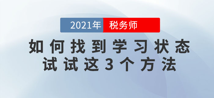 備考稅務師找不到學習狀態(tài)怎么辦？試試這三個方法！