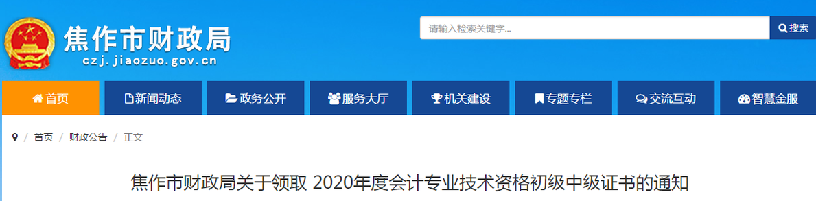 河南省焦作市2020年中級會計師證書領取通知