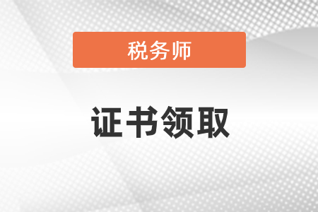 2020年稅務(wù)師證書領(lǐng)取時(shí)間確定