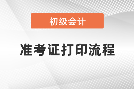 2021初級會計(jì)考試準(zhǔn)考證打印流程