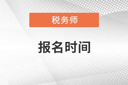 2021年稅務(wù)師考試報(bào)名時(shí)間、考試時(shí)間