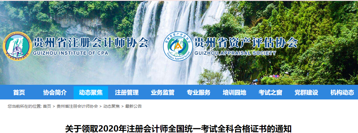 關(guān)于領(lǐng)取2020年注冊會計師全國統(tǒng)一考試全科合格證書的通知
