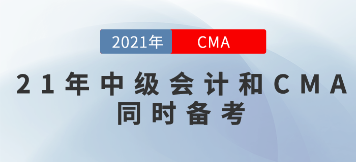 21年中級會計(jì)報(bào)名及考試時(shí)間已確定！記得要和CMA同時(shí)備考呦！