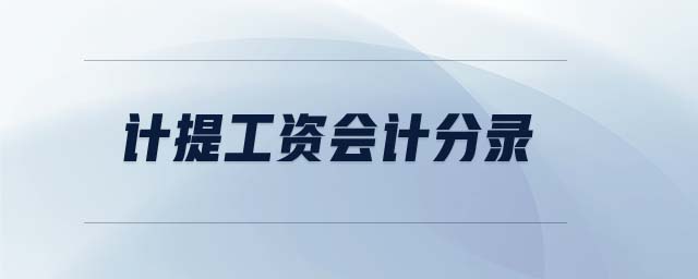 計(jì)提工資會計(jì)分錄