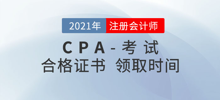 2021年注冊會計(jì)師合格證書領(lǐng)取時(shí)間匯總