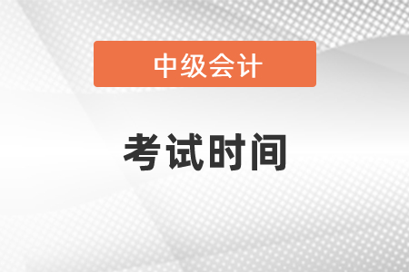 2021中級會計考試時間安排發(fā)布了嗎？