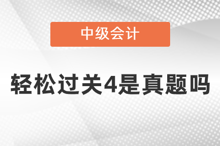 中級輕松過關4是真題嗎