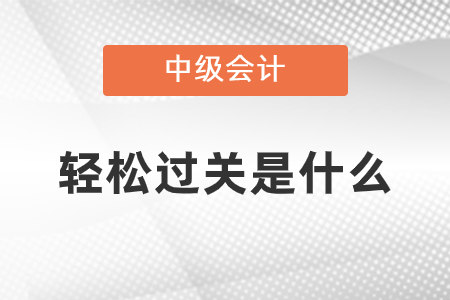 中級(jí)會(huì)計(jì)師輕松過(guò)關(guān)是什么