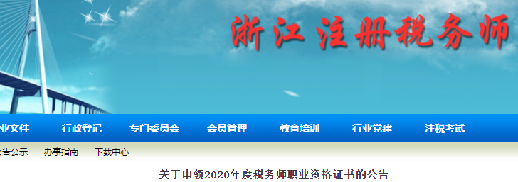 浙江：關于申領2020年度稅務師職業(yè)資格證書的公告