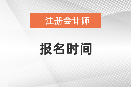 2021年江蘇省揚州注冊會計師報名時間已公布