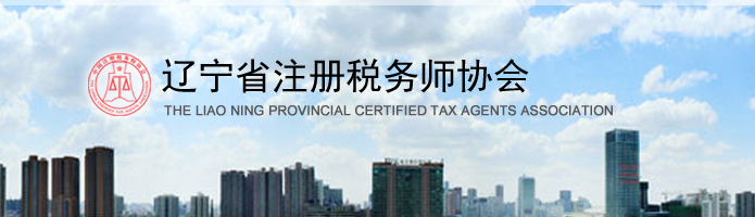 遼寧：關于申領2020年度稅務師職業(yè)資格證書的公告